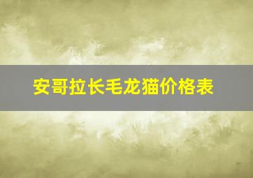 安哥拉长毛龙猫价格表