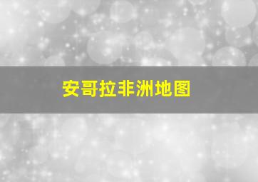 安哥拉非洲地图