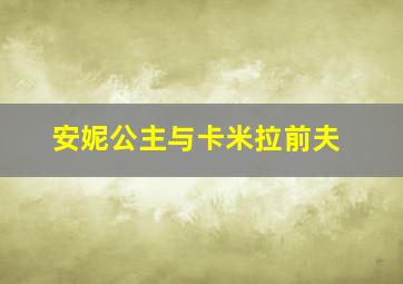 安妮公主与卡米拉前夫