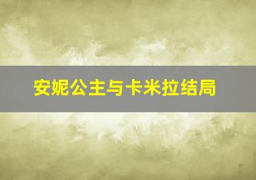 安妮公主与卡米拉结局