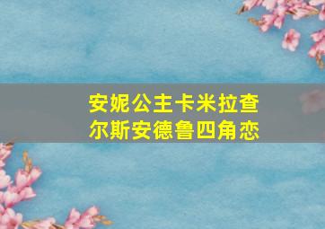 安妮公主卡米拉查尔斯安德鲁四角恋