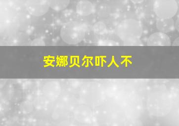 安娜贝尔吓人不