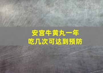 安宫牛黄丸一年吃几次可达到预防