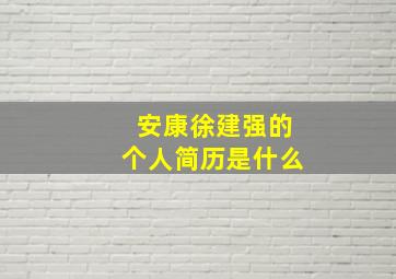 安康徐建强的个人简历是什么