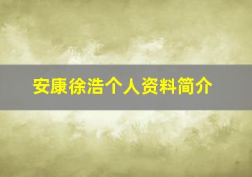 安康徐浩个人资料简介