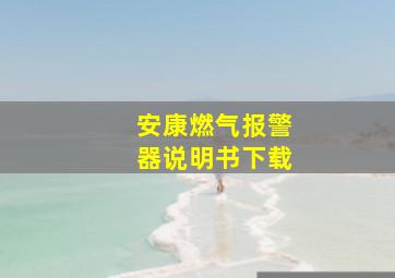 安康燃气报警器说明书下载