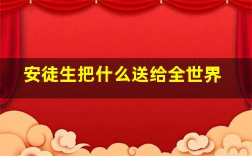 安徒生把什么送给全世界