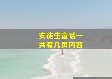 安徒生童话一共有几页内容