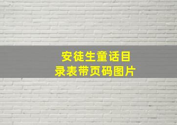 安徒生童话目录表带页码图片