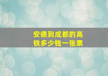 安德到成都的高铁多少钱一张票