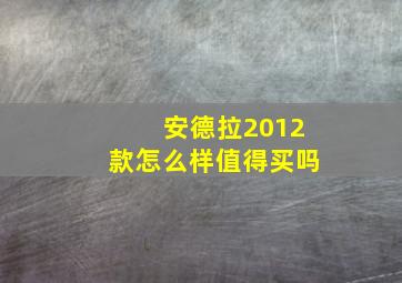 安德拉2012款怎么样值得买吗