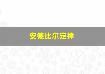 安德比尔定律