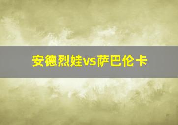 安德烈娃vs萨巴伦卡