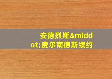 安德烈斯·费尔南德斯续约