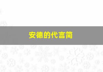 安德的代言简