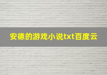 安德的游戏小说txt百度云