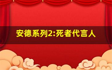 安德系列2:死者代言人