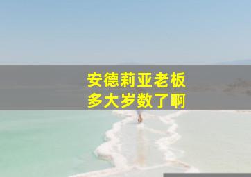 安德莉亚老板多大岁数了啊