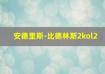 安德里斯-比德林斯2kol2