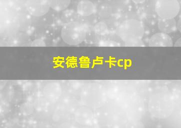 安德鲁卢卡cp