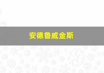 安德鲁威金斯