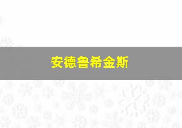 安德鲁希金斯