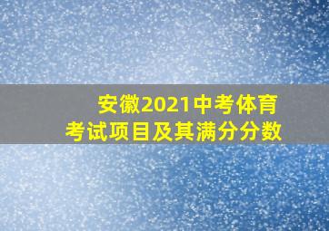 安徽2021中考体育考试项目及其满分分数