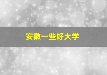 安徽一些好大学