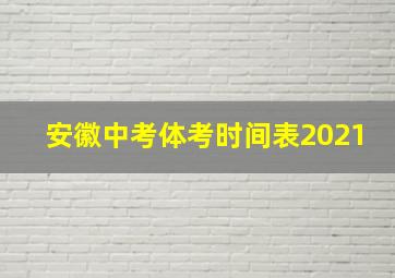 安徽中考体考时间表2021