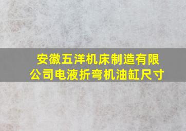 安徽五洋机床制造有限公司电液折弯机油缸尺寸