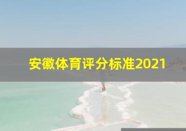 安徽体育评分标准2021