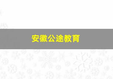 安徽公途教育