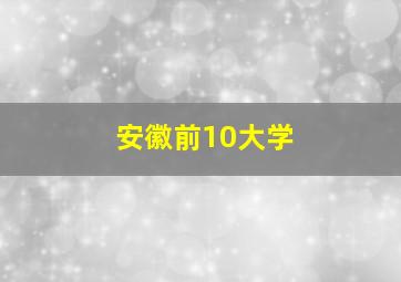 安徽前10大学