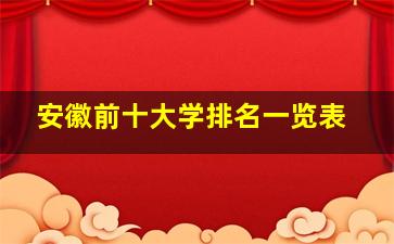 安徽前十大学排名一览表