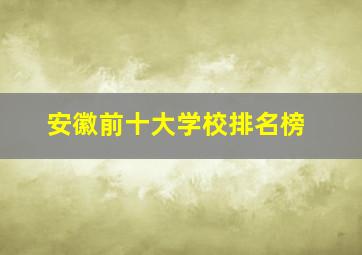 安徽前十大学校排名榜