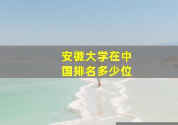 安徽大学在中国排名多少位