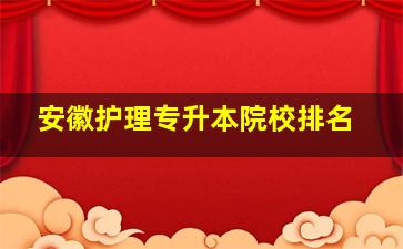 安徽护理专升本院校排名