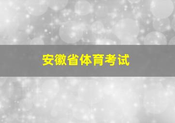 安徽省体育考试