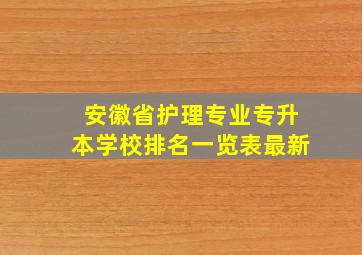 安徽省护理专业专升本学校排名一览表最新