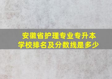 安徽省护理专业专升本学校排名及分数线是多少