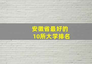 安徽省最好的10所大学排名