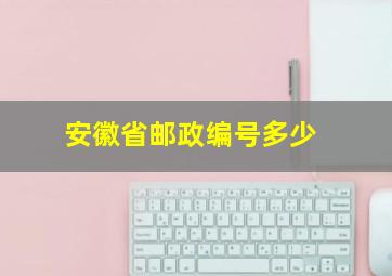 安徽省邮政编号多少