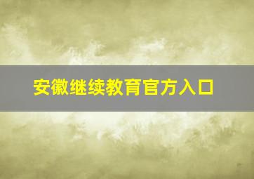 安徽继续教育官方入口