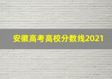 安徽高考高校分数线2021