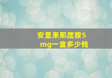 安显来那度胺5mg一盒多少钱