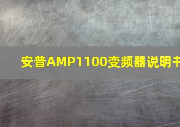 安普AMP1100变频器说明书