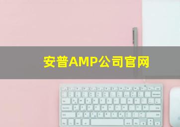 安普AMP公司官网