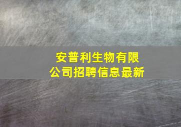 安普利生物有限公司招聘信息最新