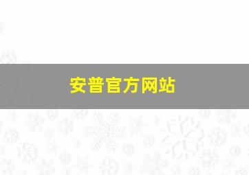 安普官方网站