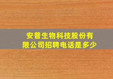 安普生物科技股份有限公司招聘电话是多少